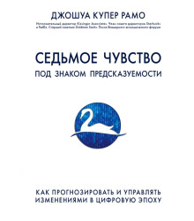 Седьмое чувство. Как прогнозировать и управлять изменениями в цифровую эпоху | Джошуа Купер Рамо