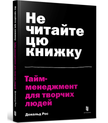 Не читайте цю книжку. Тайм-менеджмент для творчих людей | Дональд Рос