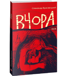Красовицький Вчора