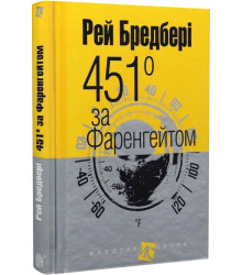 451° за Фаренгейтом (Маєстат слова)