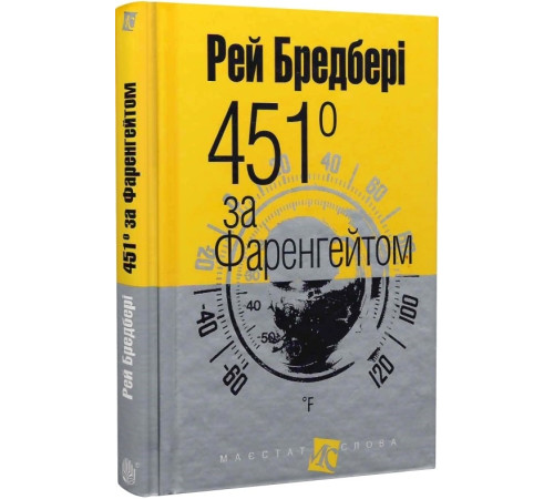 Фантастика та фентезі 451° за Фаренгейтом (Маєстат слова) Фантастика та фентезі 451° за Фаренгейтом (Маєстат слова)