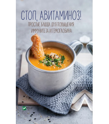Стоп авітаміноз Прості страви для підвищення імунітету і гемоглобіну
