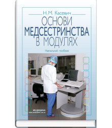 Основи медсестринства в модулях: навчальний посібник (ВНЗ І—ІІІ р. а.)