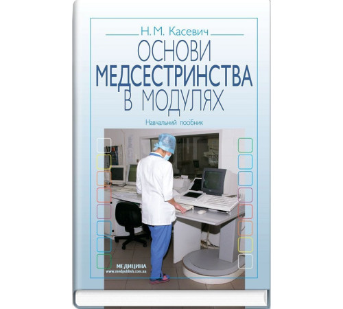 Медицина Медицина Основи медсестринства в модулях: навчальний посібник (ВНЗ І—ІІІ р. а.) Медицина Медицина Основи медсестринства в модулях: навчальний посібник (ВНЗ І—ІІІ р. а.)