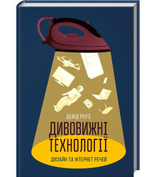 Дивовижні технології. Дизайн та інтернет речей
