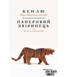 Паперовий звіринець та інші оповідання
