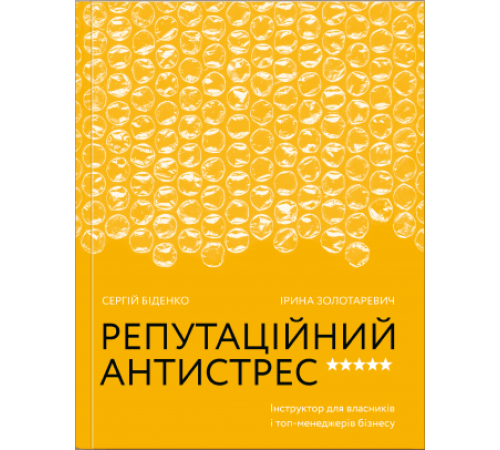 Бізнес-література Репутаційний антистрес. Інструктор для власників і топ-менеджерів бізнесу | Сергій Біденко, Ірина Золотаревич Бізнес-література Репутаційний антистрес. Інструктор для власників і топ-менеджерів бізнесу | Сергій Біденко, Ірина Золотаревич
