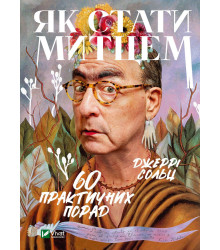 Як стати митцем. 60 практичних порад