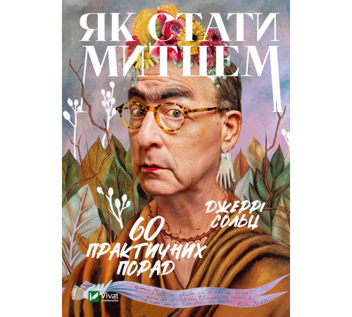 Історична, політична література, мемуари Як стати митцем. 60 практичних порад Історична, політична література, мемуари Як стати митцем. 60 практичних порад