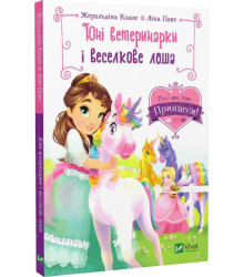 Юні ветеринарки і веселкове лоша| Жералідіна Коллє