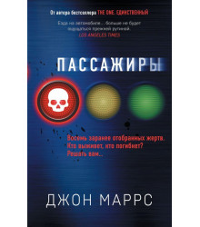 Пассажиры