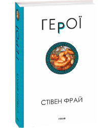Книга Герої. Книга 2