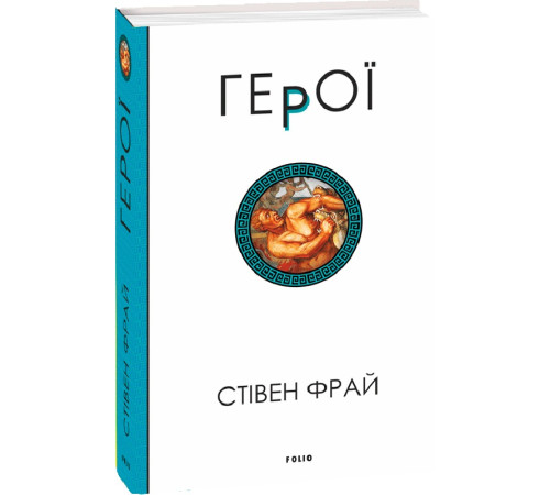 Класична і сучасна проза та поезія Класична і сучасна проза та поезія Книга Герої. Книга 2