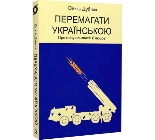 Наука Перемагати українською. Книга 3. Про мову ненависті й любові Наука Перемагати українською. Книга 3. Про мову ненависті й любові
