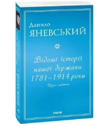 Відомі історії нашої держави. 1781 — 1914 роки