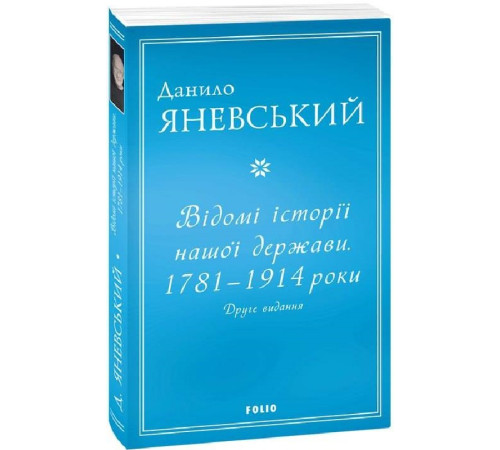 Історична, політична література, мемуари Відомі історії нашої держави. 1781 — 1914 роки Історична, політична література, мемуари Відомі історії нашої держави. 1781 — 1914 роки