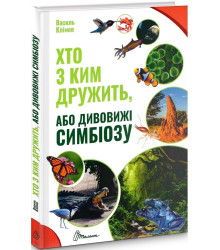 Хто з ким дружить, або дивовижі симбіозу