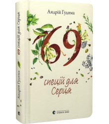 Гудима 69 спецій для Серця