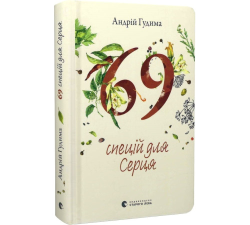 Кулінарія Гудима 69 спецій для Серця Кулінарія Гудима 69 спецій для Серця
