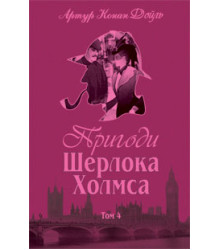 Пригоди Шерлока Холмса. Том IV