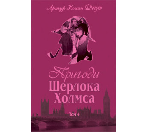 Романи Пригоди Шерлока Холмса. Том IV Романи Пригоди Шерлока Холмса. Том IV