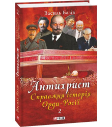 Антихрист. Книга 2. Справжня історія Орди-Росії