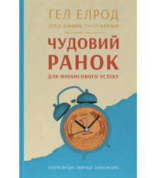 Чудовий ранок для фінансового успіху. Неочевидні звички заможних| Гел Елрод