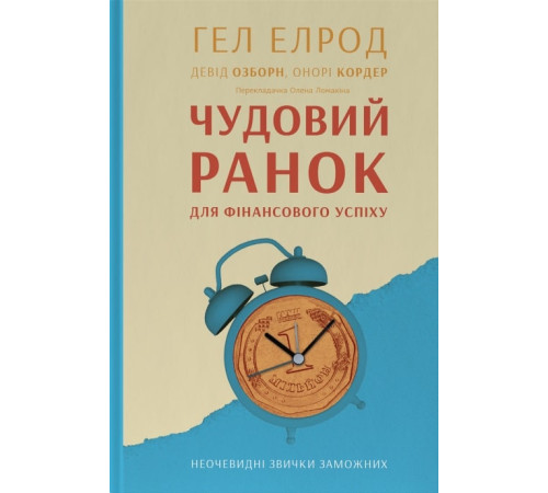 Психологія Чудовий ранок для фінансового успіху. Неочевидні звички заможних| Гел Елрод