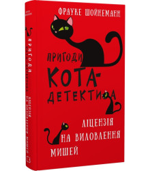 Книга Пригоди кота-детектива. Книга 6. Ліцензія на виловлення мишей