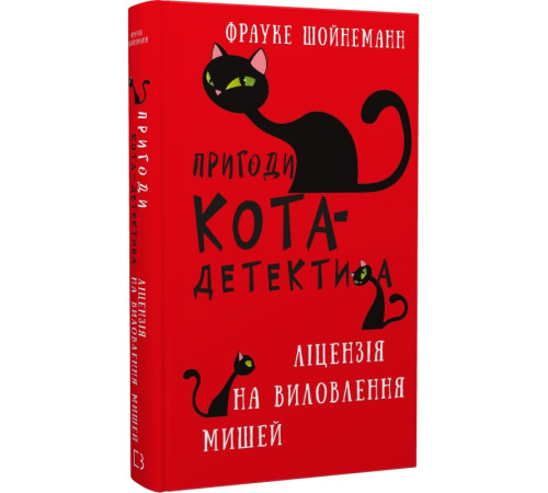Детективи Книга Пригоди кота-детектива. Книга 6. Ліцензія на виловлення мишей Детективи Книга Пригоди кота-детектива. Книга 6. Ліцензія на виловлення мишей