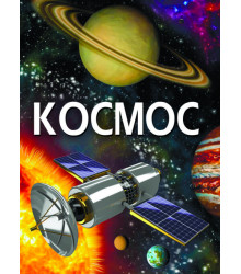 Космос