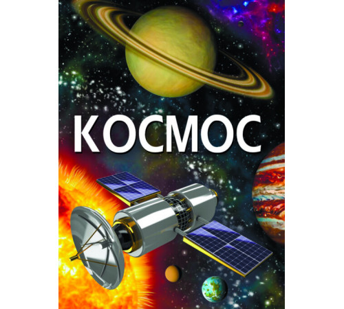 Енциклопедії Космос Енциклопедії Космос