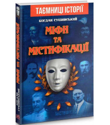 МІФИ та МІСТИФІКАЦІЇ
