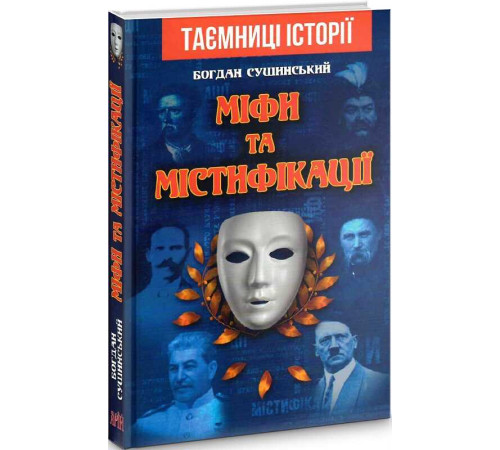Історична, політична література, мемуари МІФИ та МІСТИФІКАЦІЇ Історична, політична література, мемуари МІФИ та МІСТИФІКАЦІЇ