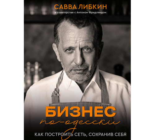 Бізнес-література Бизнес по-одесски. Как создать сеть, сохранив себя Бізнес-література Бизнес по-одесски. Как создать сеть, сохранив себя