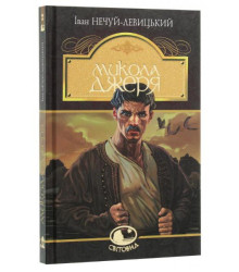 Сойчине крило. Украдене щастя