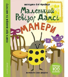 Маленький ревізор Дамсі. Манери | Ольга Фреймут