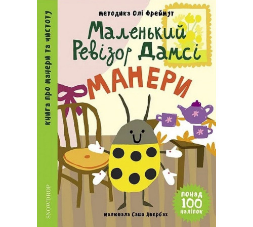 Навчальні книжки Маленький ревізор Дамсі. Манери | Ольга Фреймут Навчальні книжки Маленький ревізор Дамсі. Манери | Ольга Фреймут