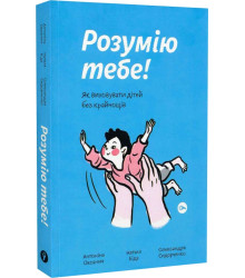 Розумію тебе