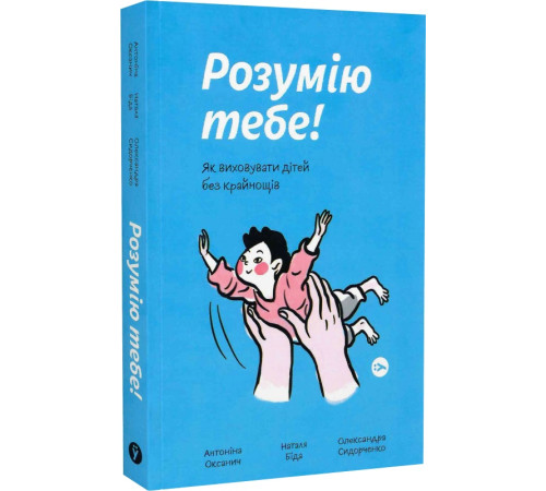 Батькам про дітей Розумію тебе Батькам про дітей Розумію тебе