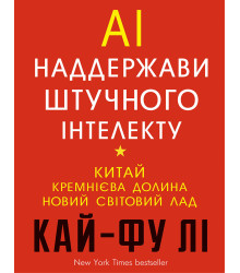 AI. Наддержави штучного інтелекту