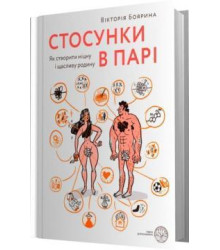 Стосунки в парі. Як створити міцну і щасливу родину | Вікторія Боярина