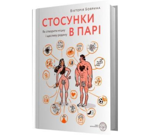 Психологія Стосунки в парі. Як створити міцну і щасливу родину | Вікторія Боярина Психологія Стосунки в парі. Як створити міцну і щасливу родину | Вікторія Боярина