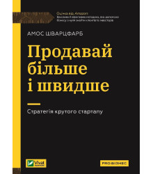 Продавай більше і швидше. Стратегія крутого стартапу