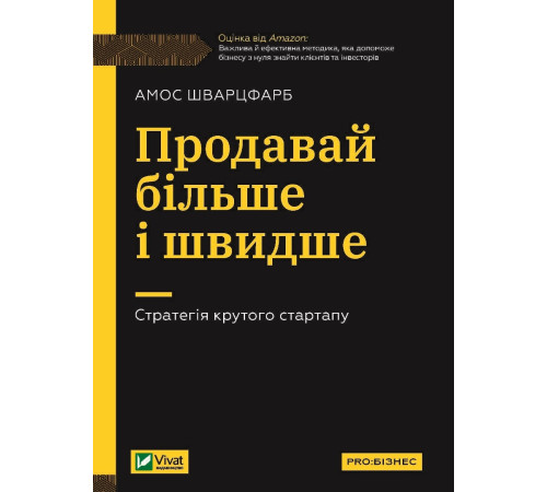 Бізнес-література Продавай більше і швидше. Стратегія крутого стартапу Бізнес-література Продавай більше і швидше. Стратегія крутого стартапу