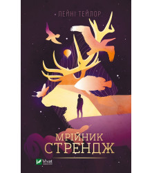 Мрійник Стрендж