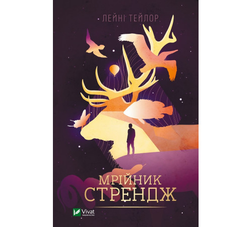 Фантастика та фентезі Мрійник Стрендж