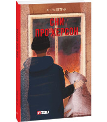 Книга Сни про Херсон