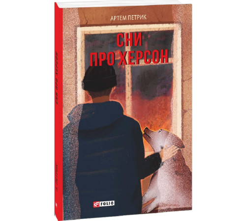 Історична, політична література, мемуари Книга Сни про Херсон