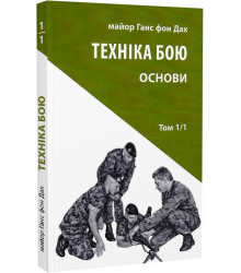 Техніка бою. Том 1/1. Основи